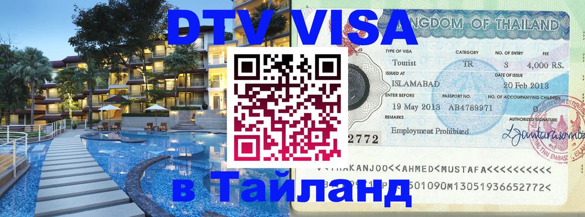 Visa в Таиланд 