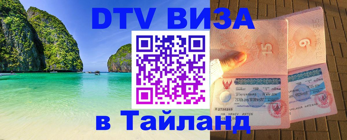 ДТВ VISA Тайланд для фрилансеров Катманду 
